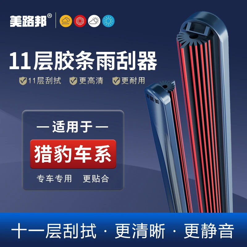 【适用猎豹】猎豹11层胶条雨刮器CT5/CS7/CS10欧酷曼黑金刚无骨雨刷