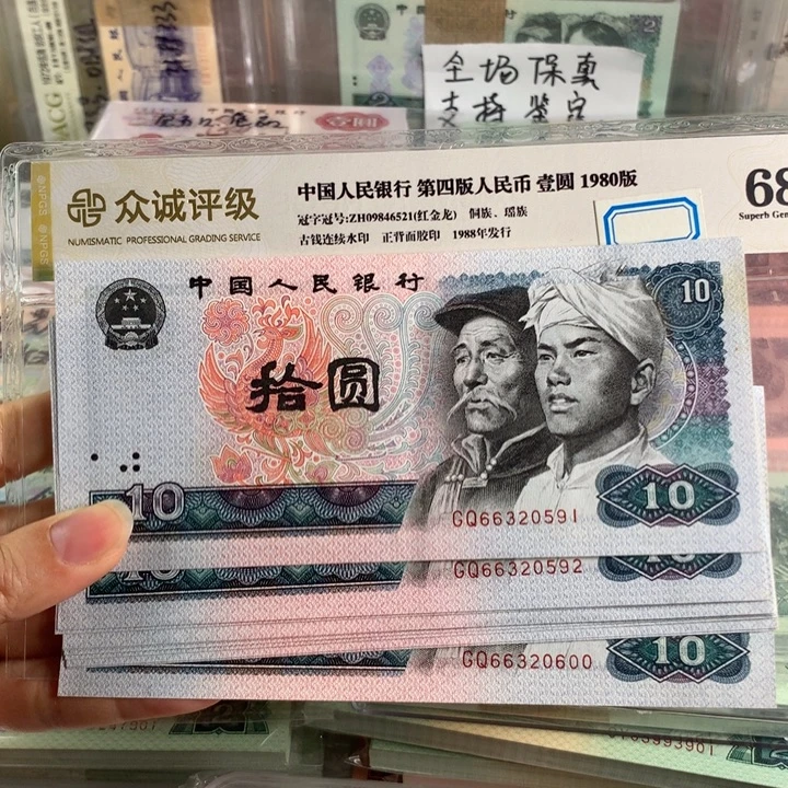 80年十元浴火凤凰十连号无47，号随机