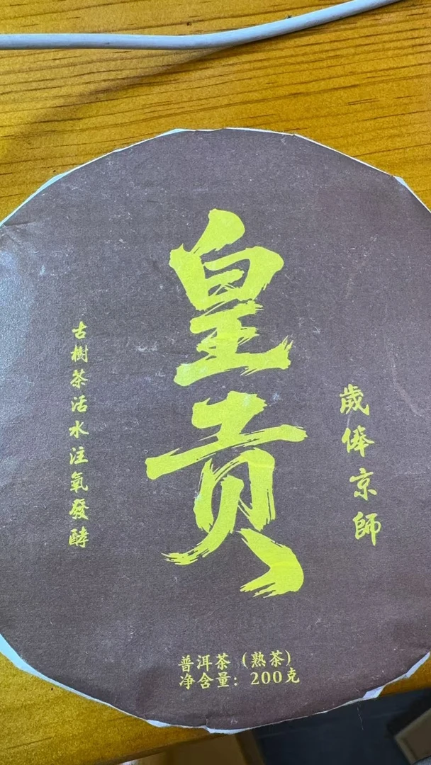 9月16日 200克*5饼 17年迷帝 熟茶饼茶 T4172