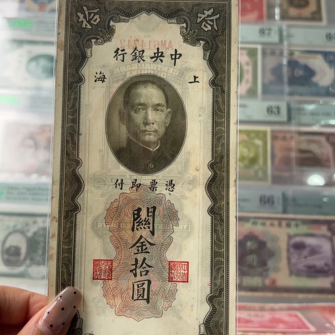 中央银行关金拾圆614742