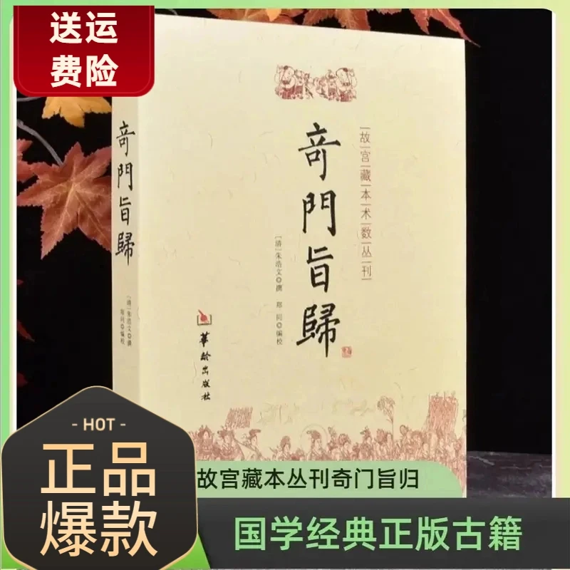 A【正版 . 假一罚十】经典古籍奇门旨归 自学国学必看入门-Tw