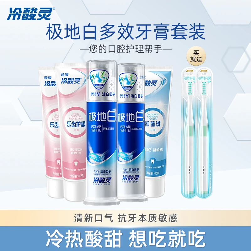 冷酸灵极地白【130g大容量】牙膏组合热销泵式抗牙本质敏感清新sc
