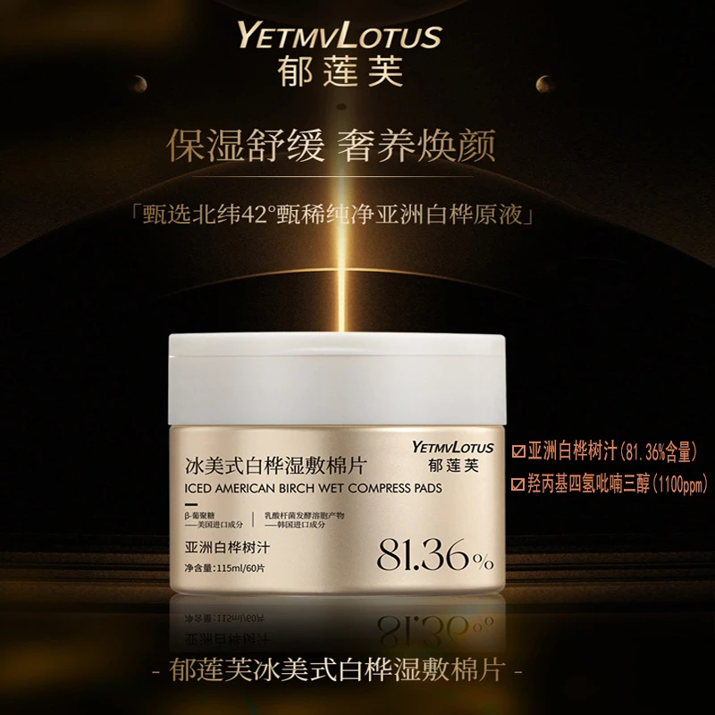 YETMVLOTUS郁莲芙冰美式白桦汁湿敷棉片紧致抗皱熬夜补水妆前护肤