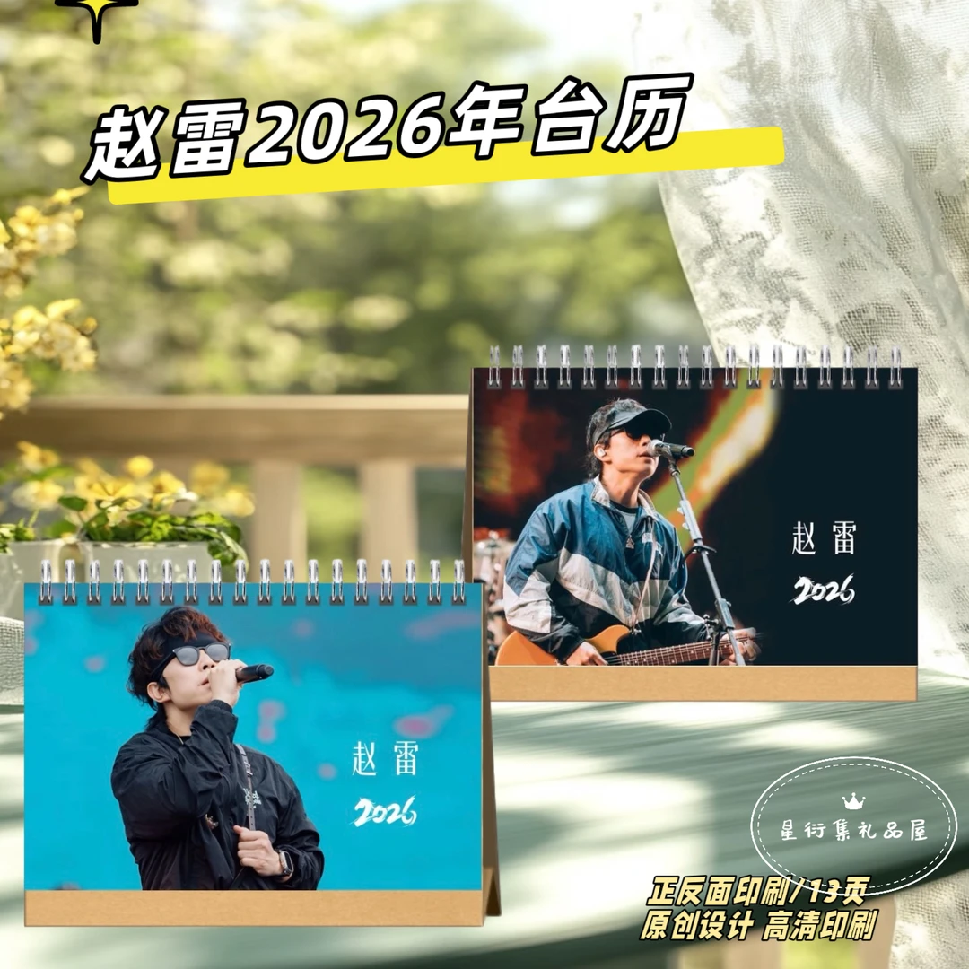 赵雷歌词台历双面印图周边应援礼物送闺蜜学生礼品盒日历