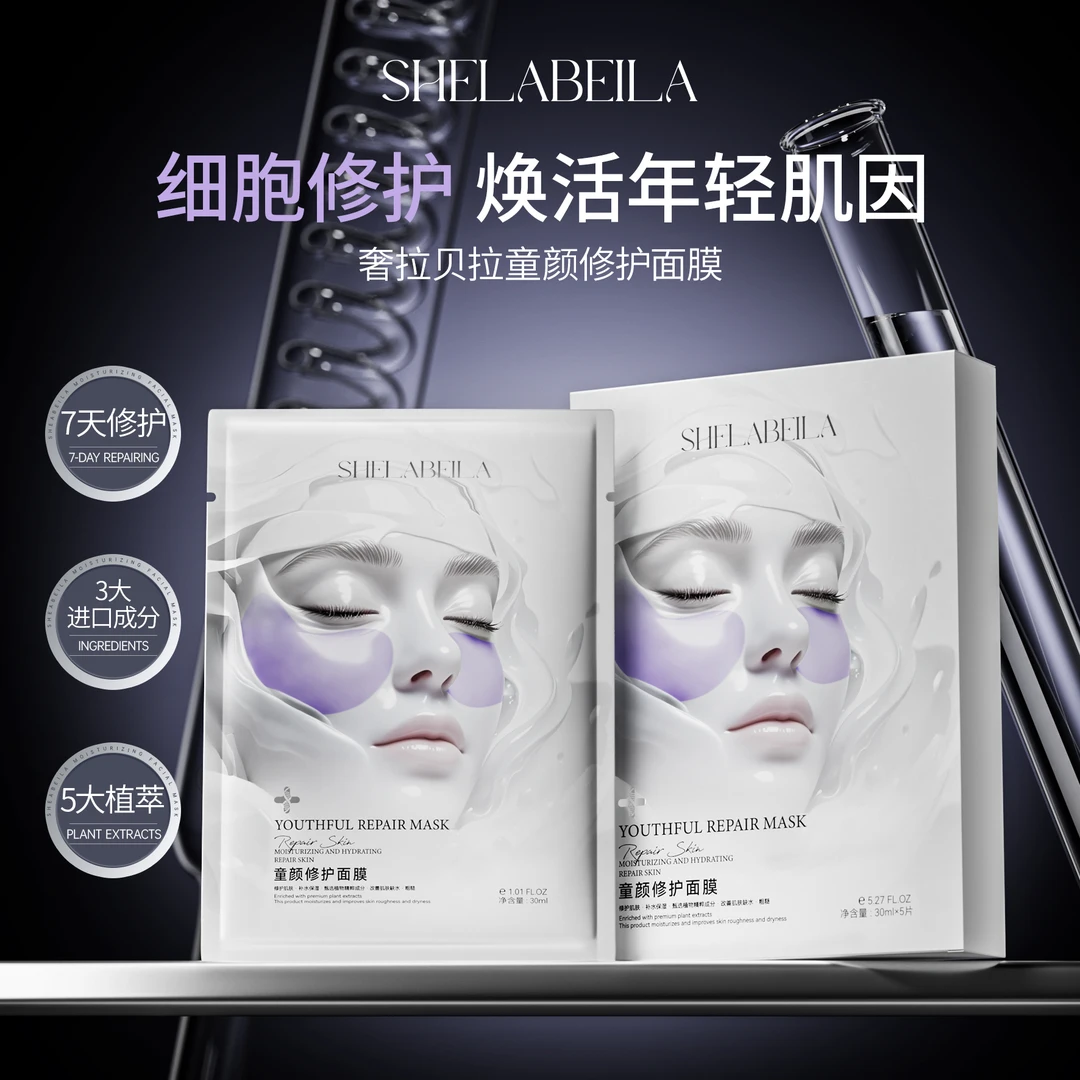 SHELABEILA奢拉贝拉童颜修护面膜