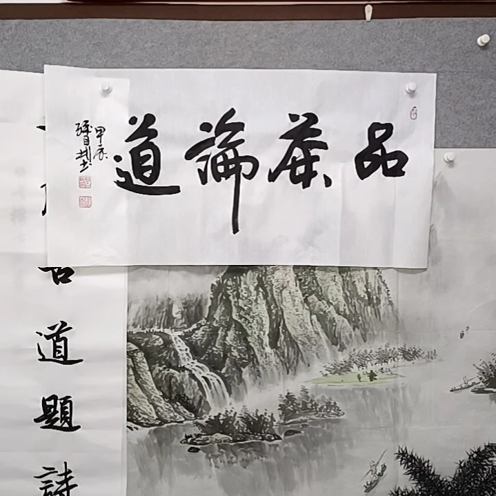书法三尺整张警察把论道