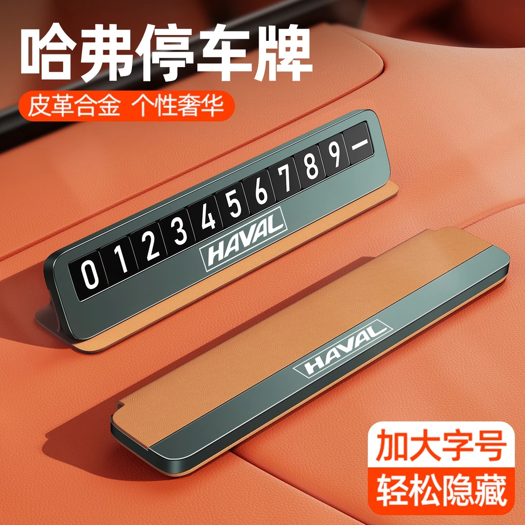 哈弗临时停车号码牌哈佛H9大狗H6枭龙H5猛龙H4H2M6移车挪车电话牌
