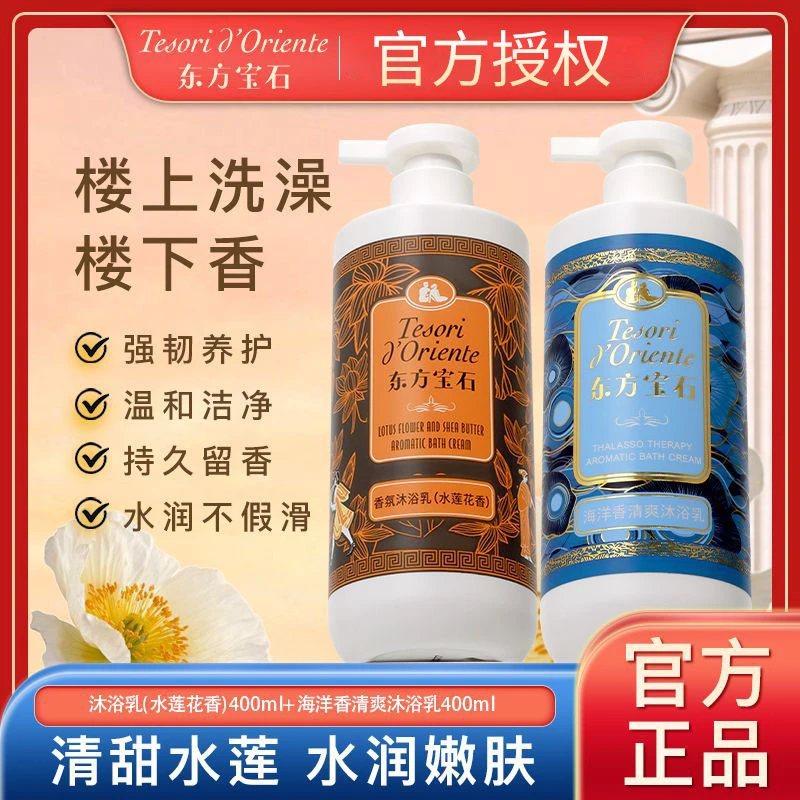 东方宝石意大利水莲花沐浴露香氛持久留香清洁水润嫩肤沐浴乳正品