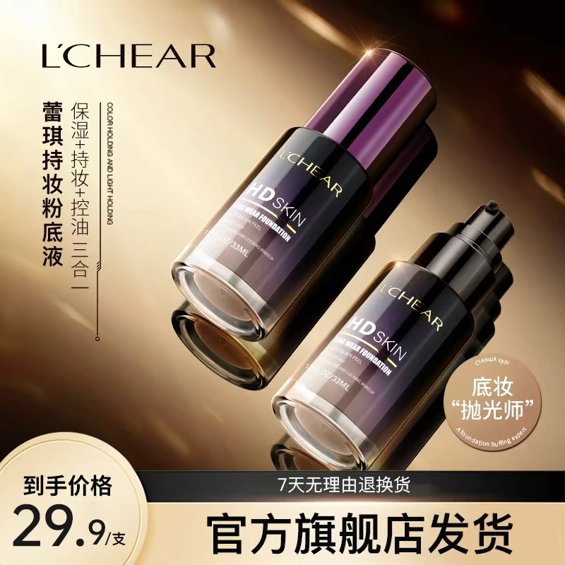 【自然妆感】蕾琪HD高清肌肤粉底液保湿+持妆+控油三合一【T】