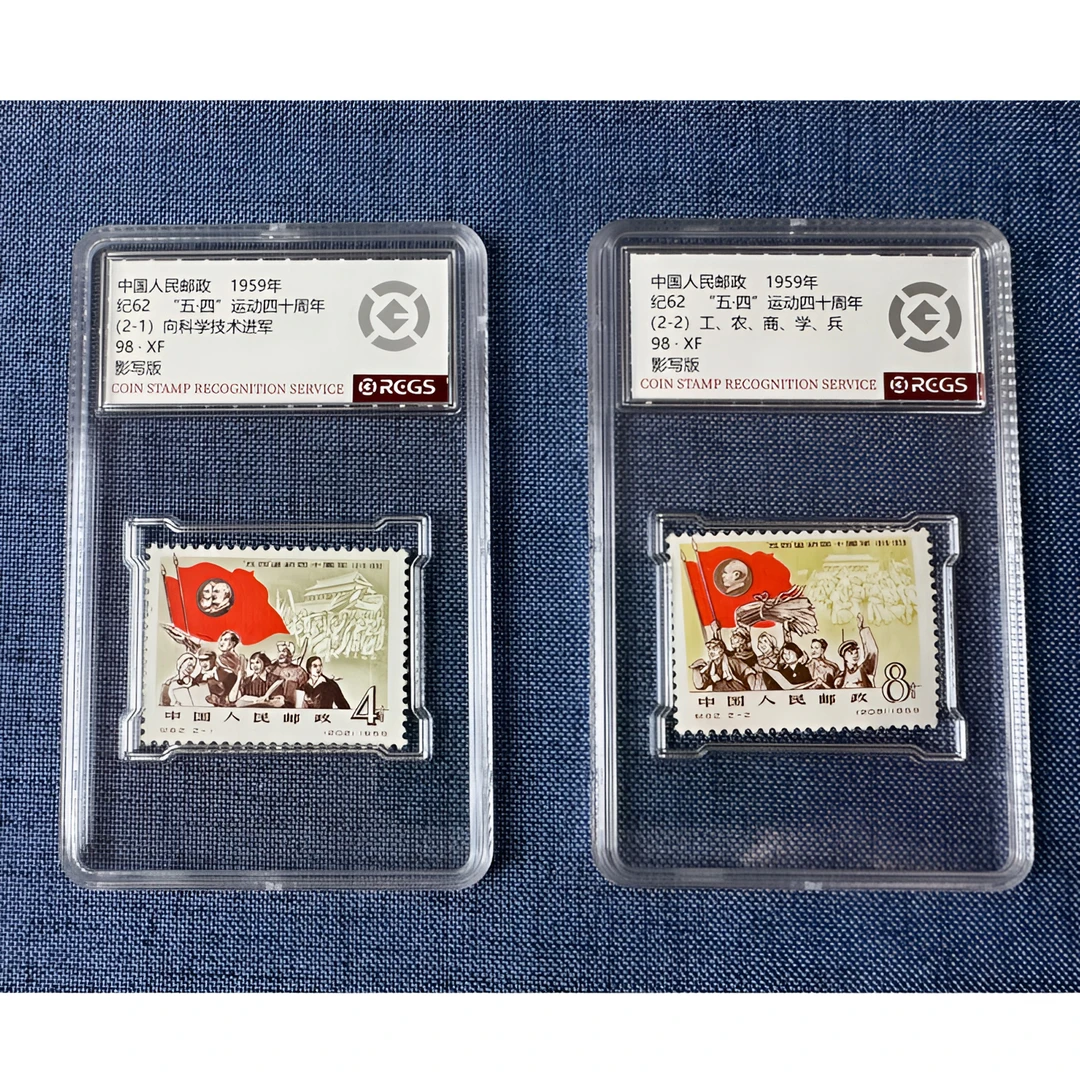纪62 五四运动四十周年邮票 两枚 中钱国信-98分XF
