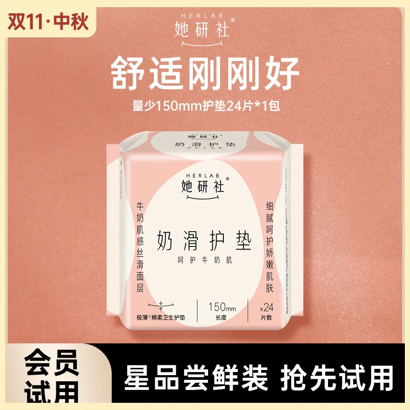 她研社护垫绵柔卫生巾量少姨妈巾无护翼奶滑小方亲肤150mm尝鲜装