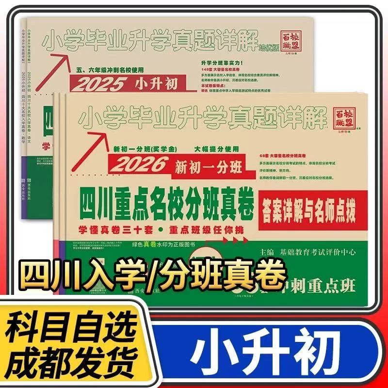 2026新初一分班四川重点名校分班真卷语文数学英语冲刺十大名校