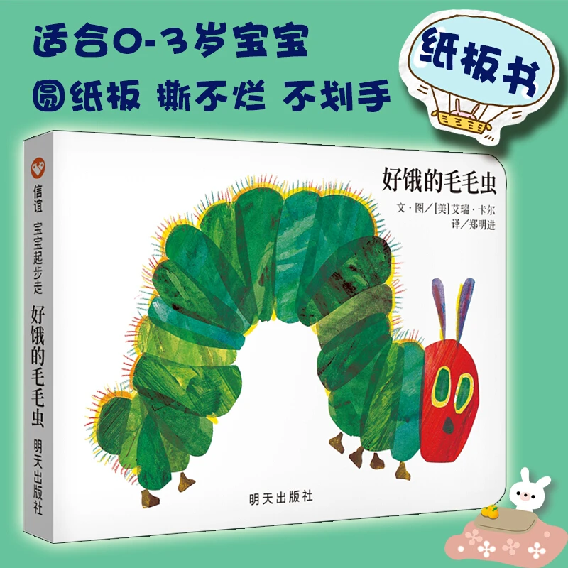 【精装硬壳】好饿的毛毛虫绘本故事书3-6岁儿童早教启蒙幼儿园绘本