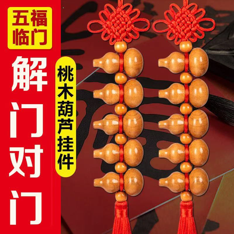 桃木葫芦五福临门门对门葫芦福禄挂件大红色中国结手工编织吉祥结