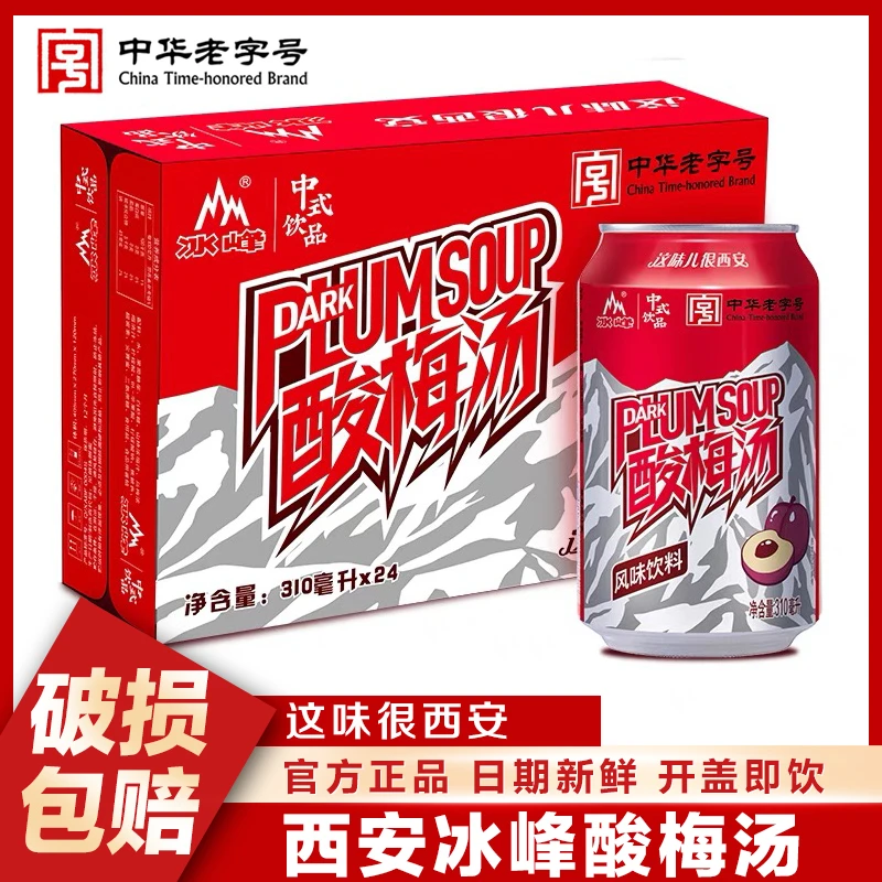 冰峰酸梅汤陕西特产西安汽水手工熬制山楂乌梅汁送礼礼物饮料饮品