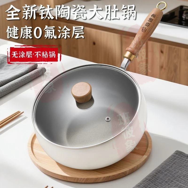 新疆西藏包班彼象钛陶瓷大肚锅炒锅家用无涂层不沾平底炒菜锅燃