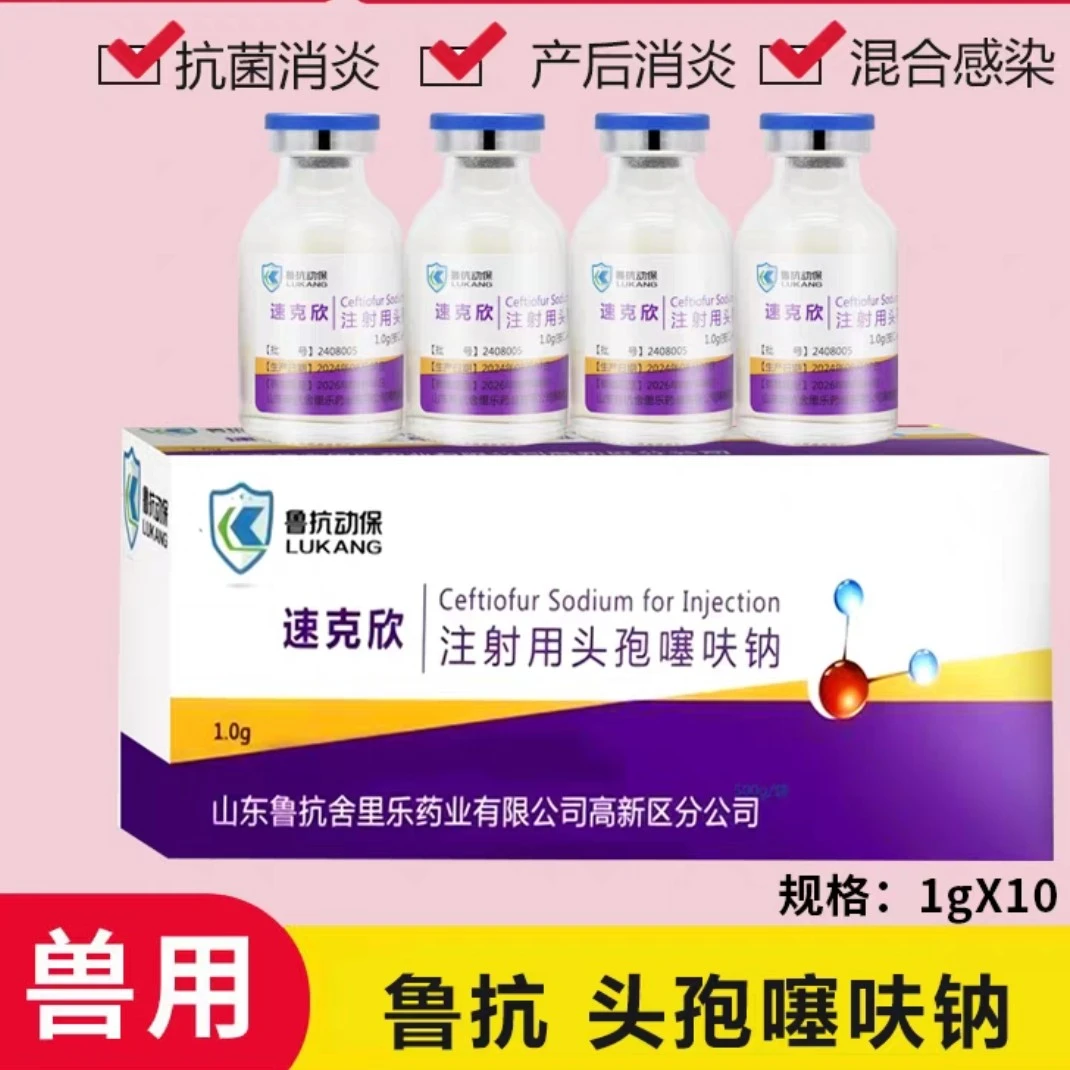 鲁抗速克欣1克头孢噻呋钠5盒