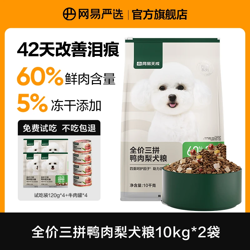 【网易严选】全价小型犬犬粮呵护肠胃美毛亮毛祛火鸭肉梨子|达播