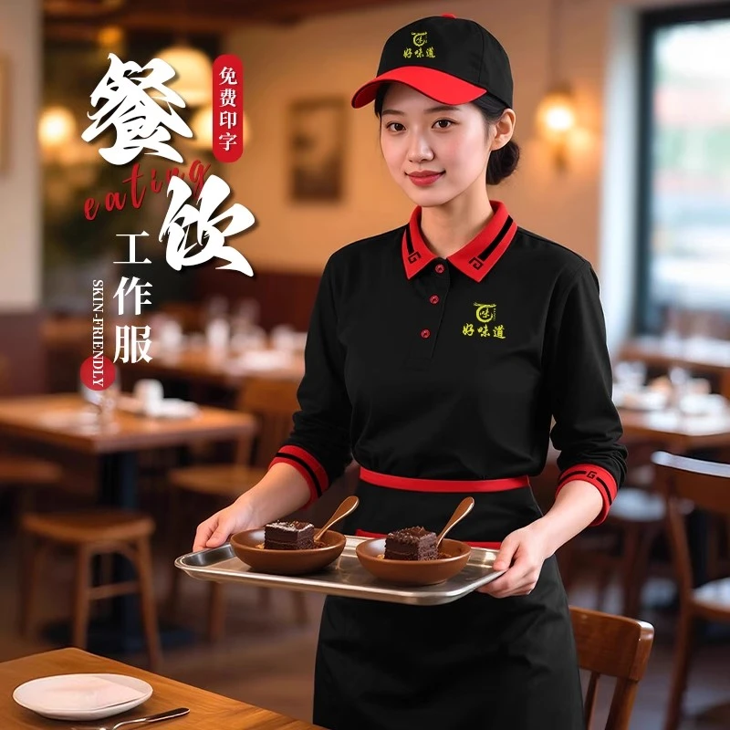 餐饮服务员工作服长袖t恤定制秋冬快餐火锅饭店前厅员工衣套装女