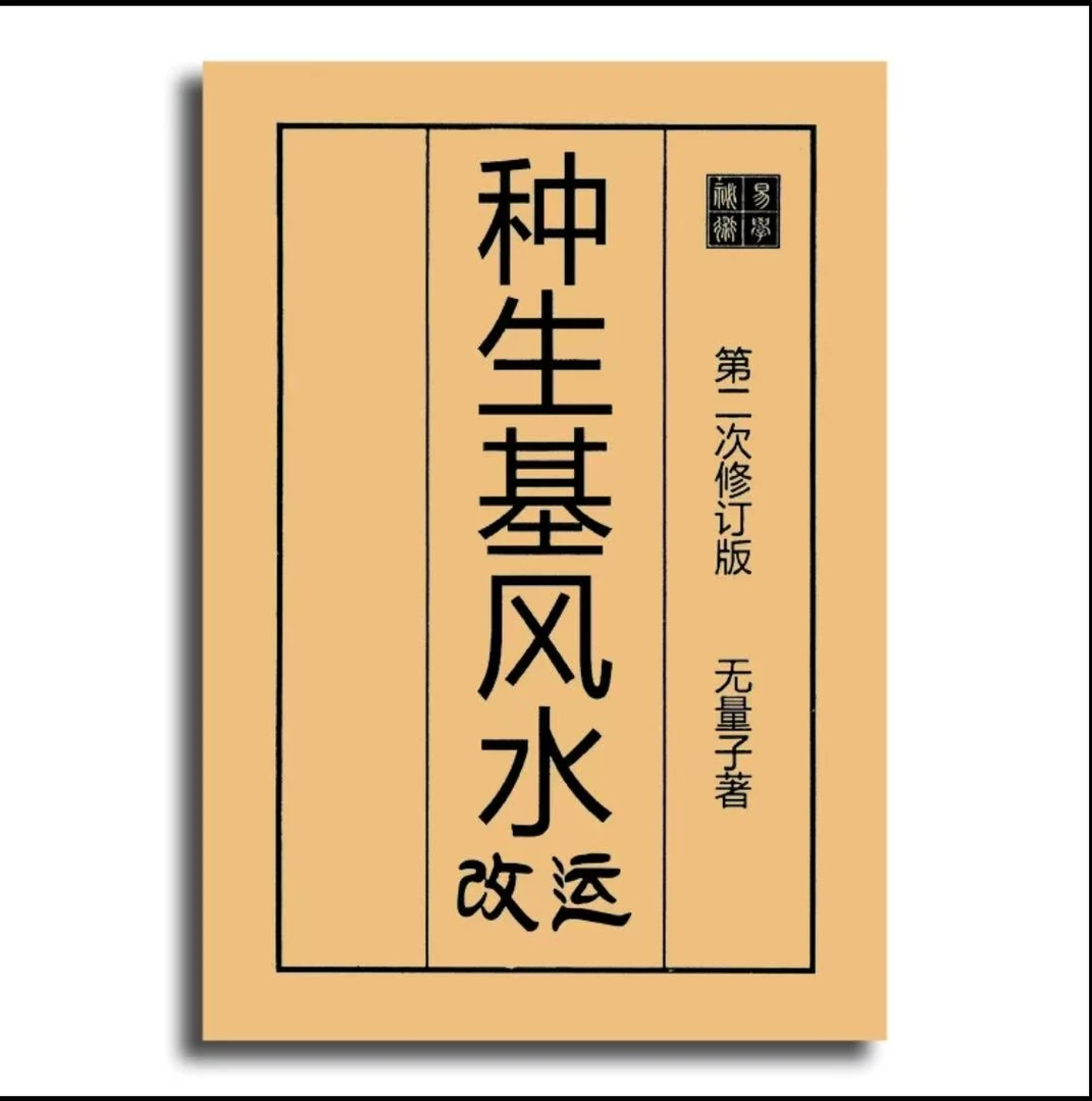 种生基改运要诀涵盖事业功名官运财运书籍266页传统文化