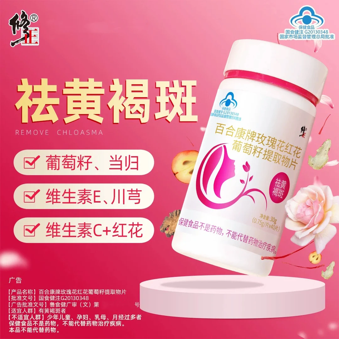 修正百合康牌玫瑰花红花葡萄籽提取物片祛黄褐斑营养女性保健食品