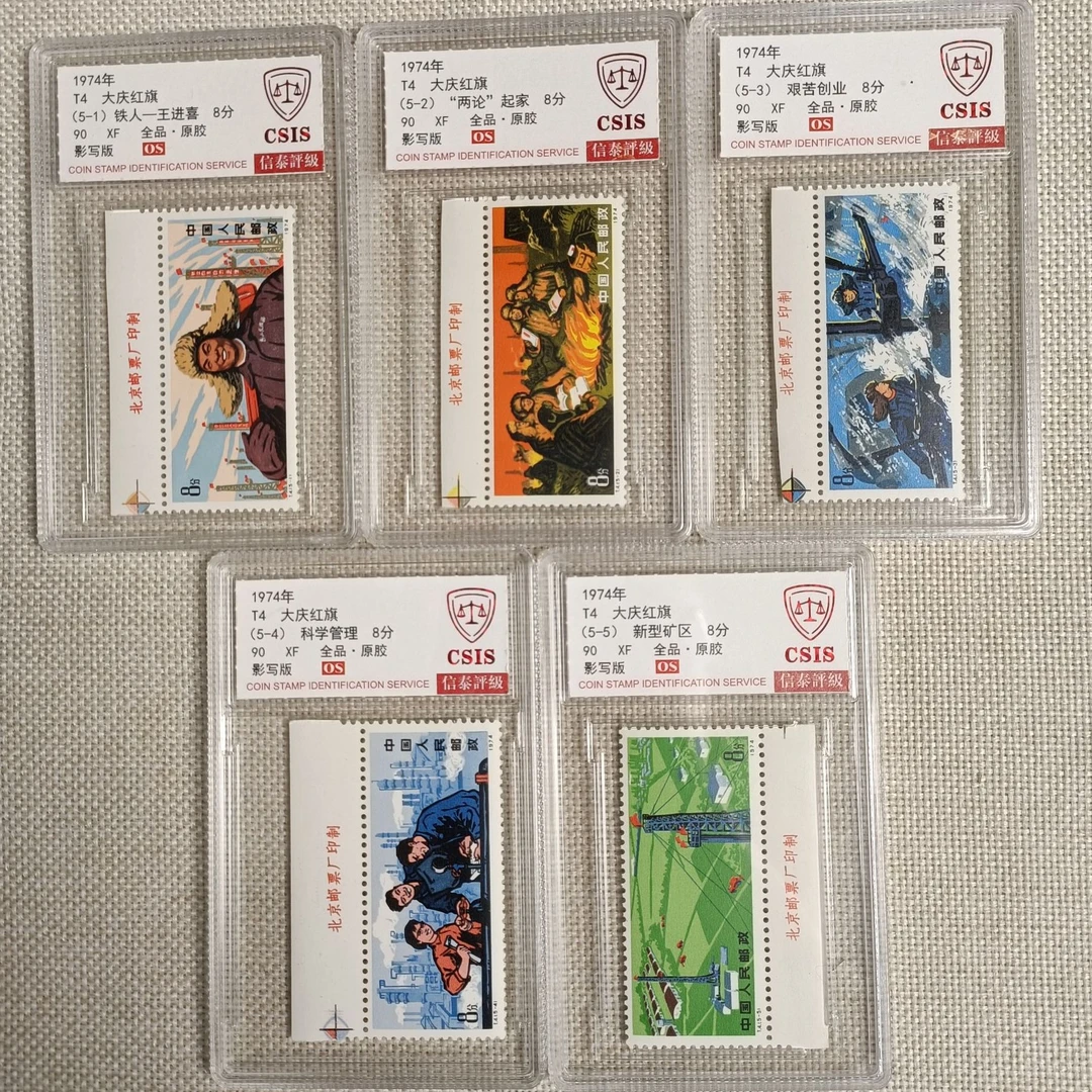 1974年 T4 大庆红旗 90OS 厂铭 全品原胶 信泰评级