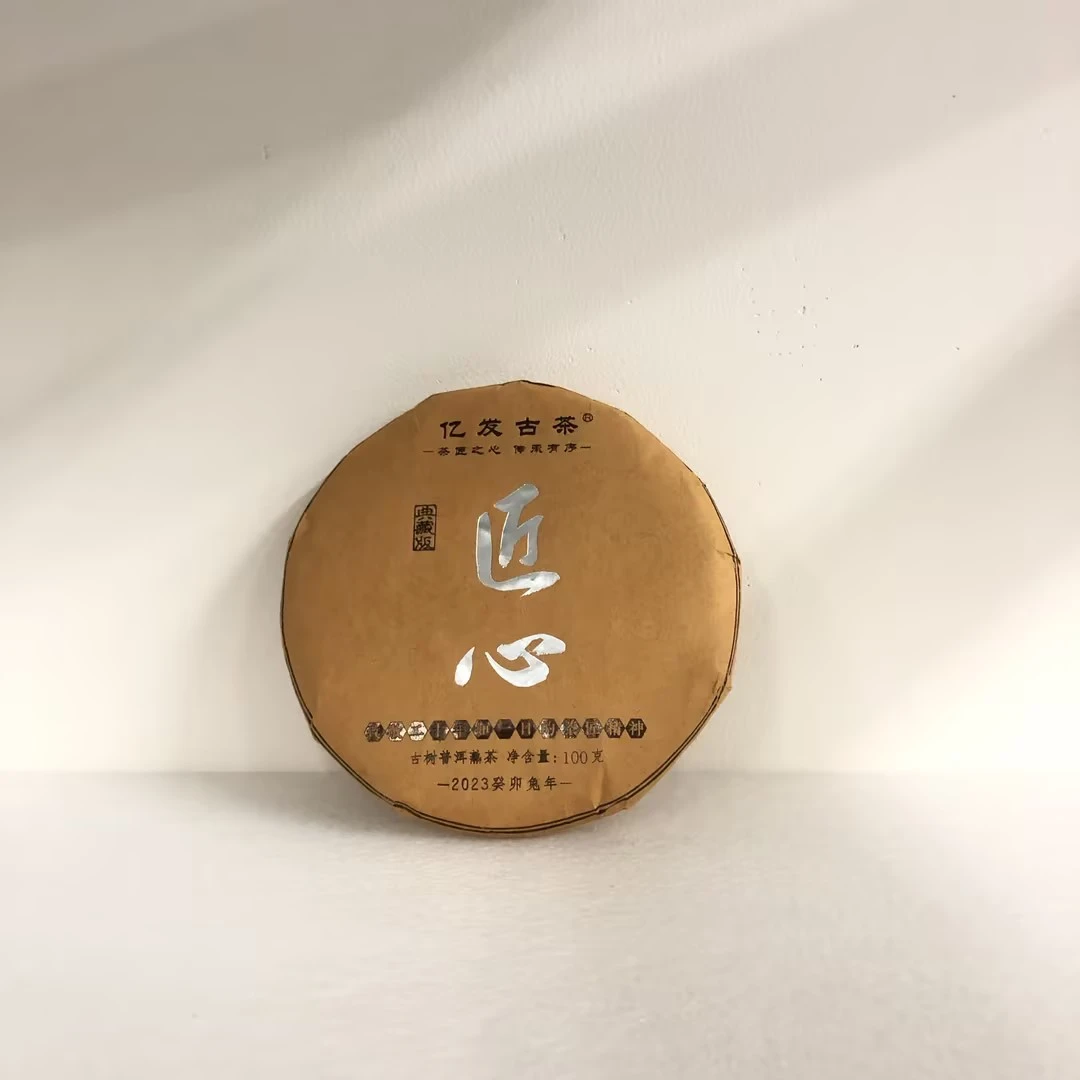 茶叶 亿发茶叶 普洱茶组合（匠心+邦东）