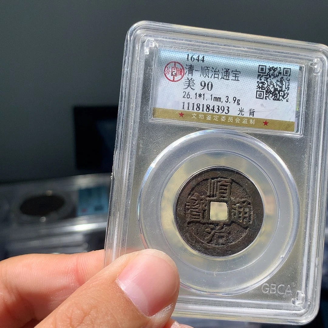 金属QY。顺治通宝90分4393