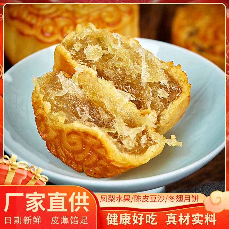 直播间福利8个装陈皮豆沙/凤梨水果/冬翅口味中秋尝鲜月饼中秋节