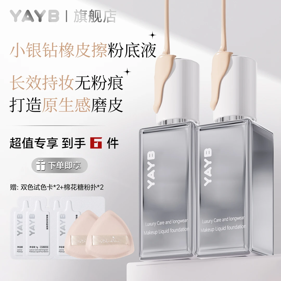 【到手70g】YAYB奢养持妆粉底液正品旗舰柔润小银钻粉底液遮瑕控油