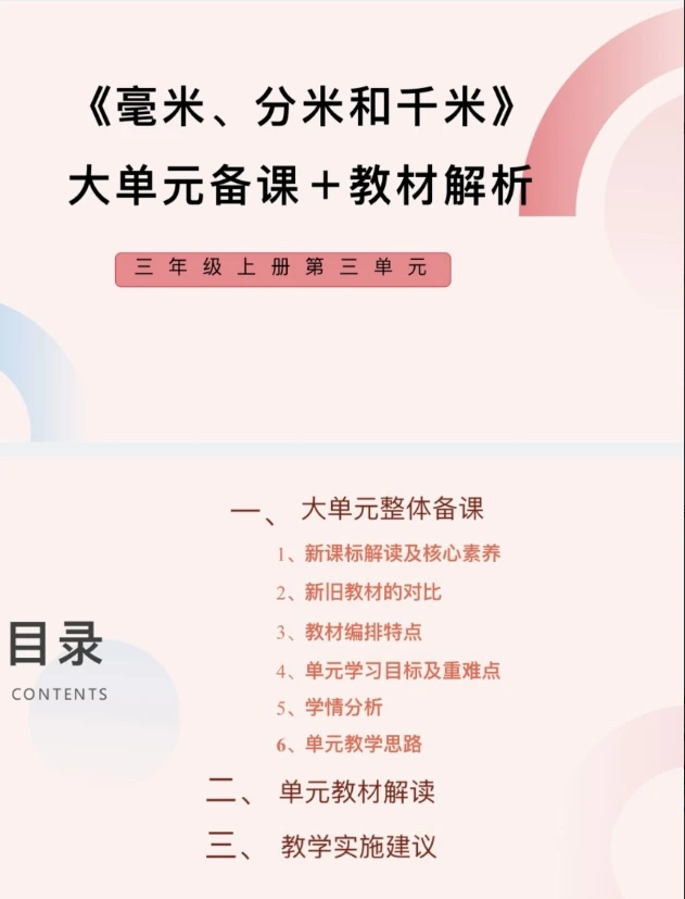 PPT/3上3单元《毫米、分米和千米》大单元备课教材解析42页人教版