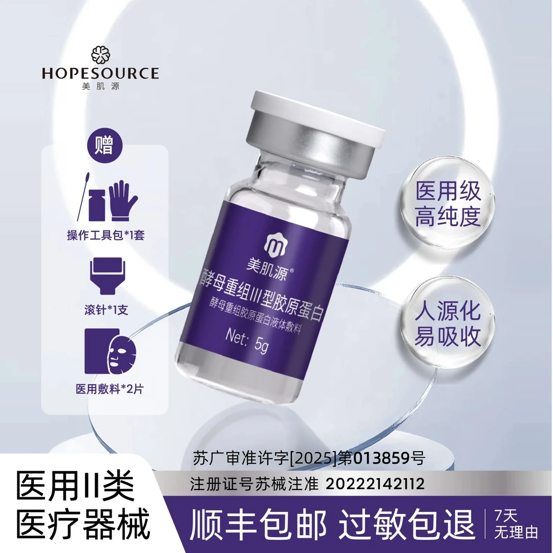 美肌源1号酵母重组III型胶原蛋白 械字号 居家水光 嫩肤 1盒