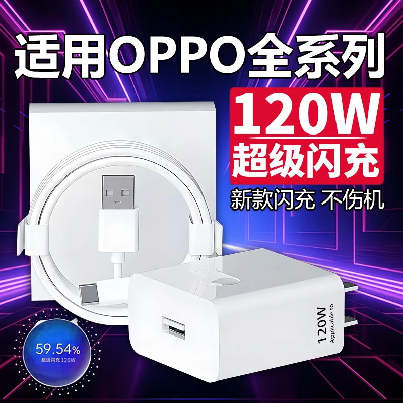 120W闪充适用OPPOReno13/11/10/9/8 Pr充电器原装oppoFindX5 6 7