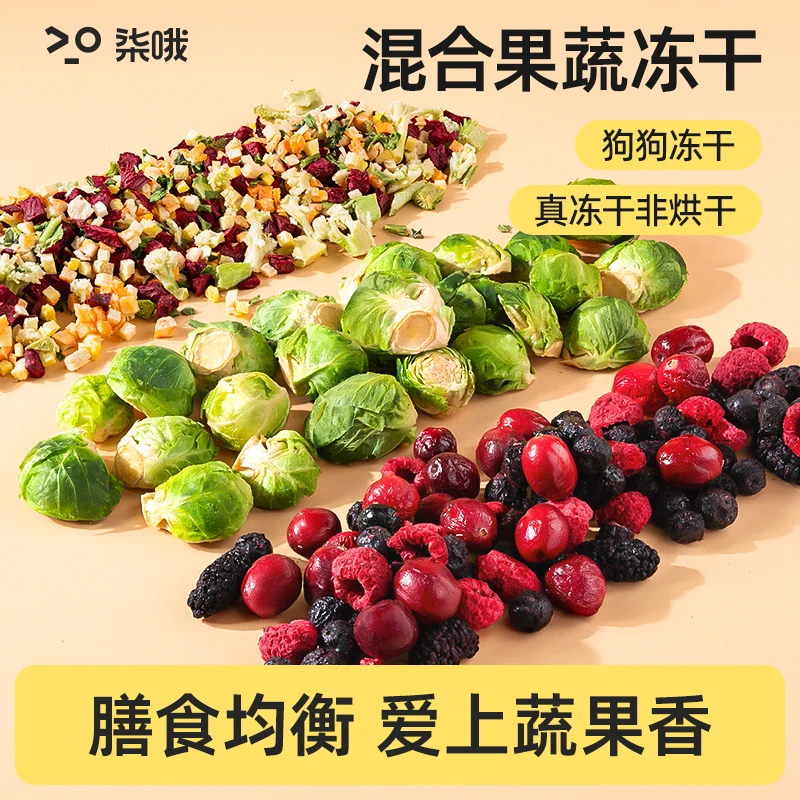 水果蔬菜冻干狗零食莓果混合冻干孢子甘蓝训练奖励宠物零食拌饭