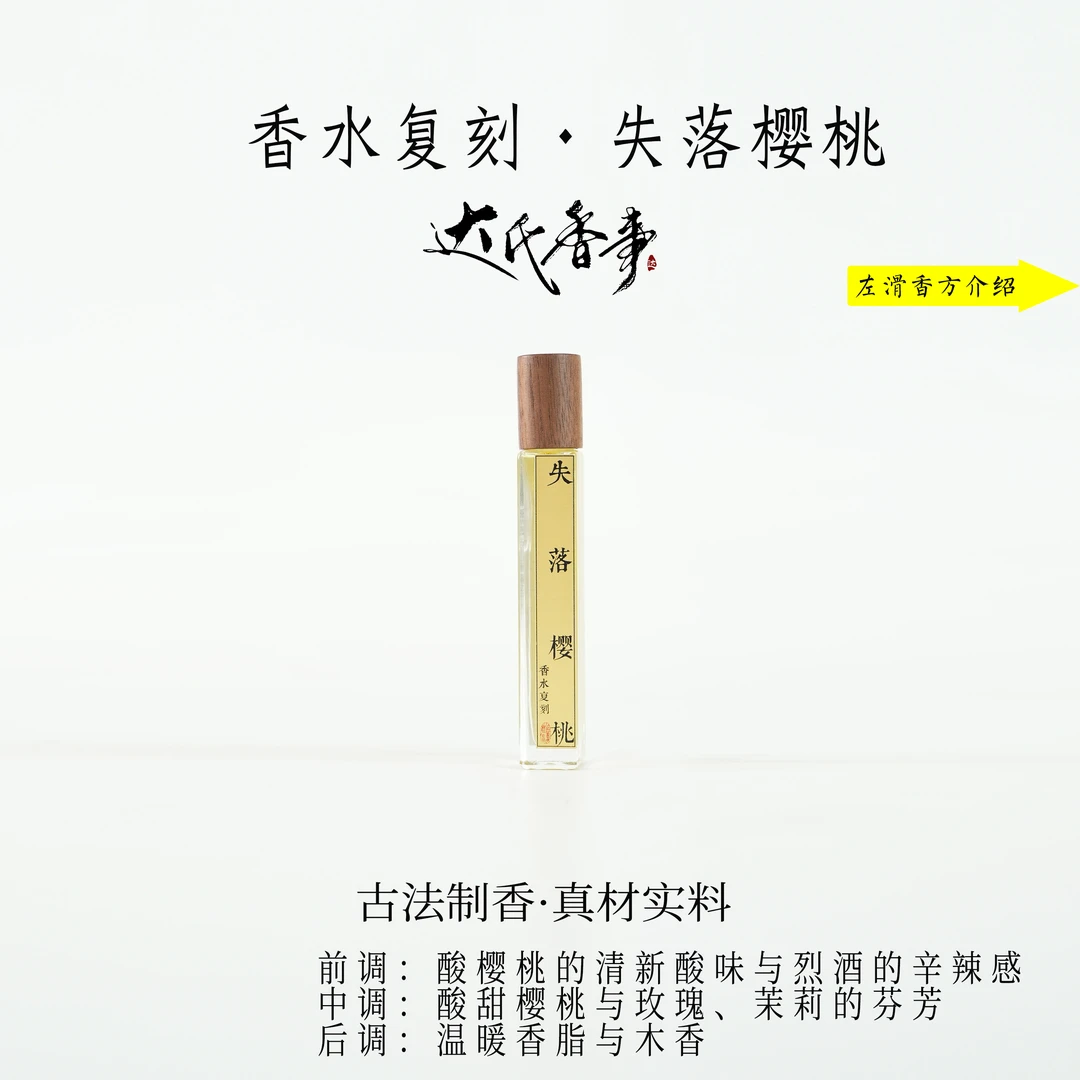 香水复刻·失落樱桃方精油 房间熏香便携熏香室内香薰达氏香事