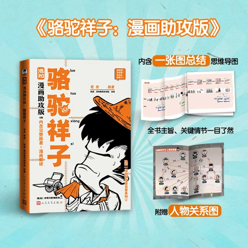 骆驼祥子:漫画助攻版