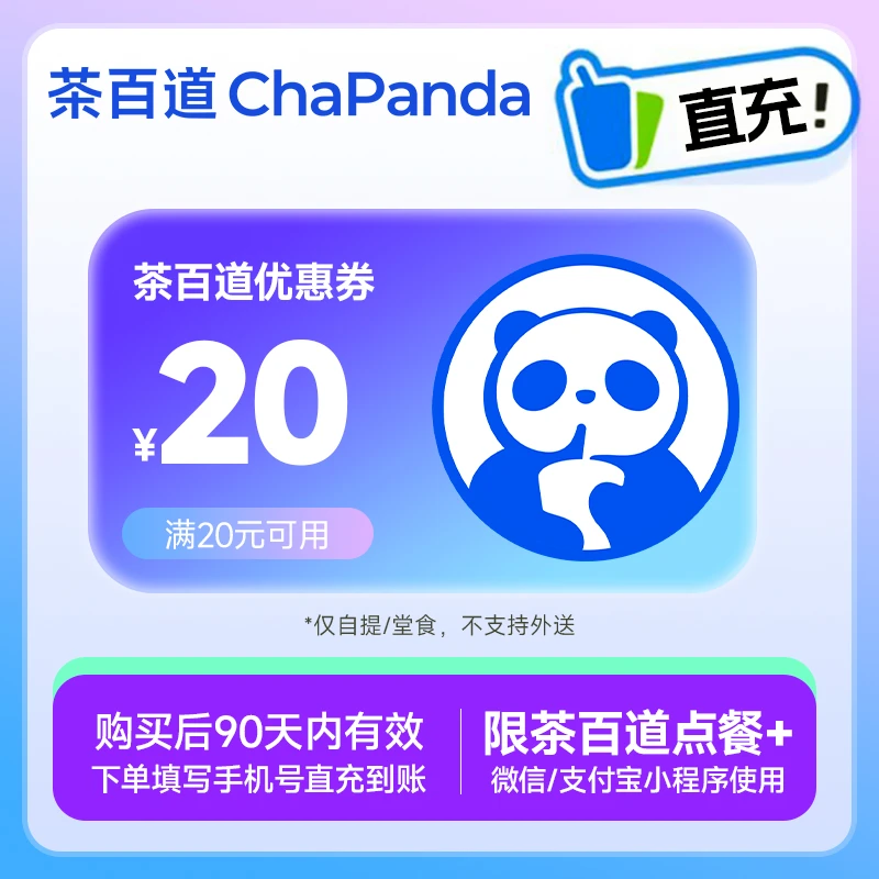 【茶百道饮品代金券】20元 线上点单使用 不可门店核销