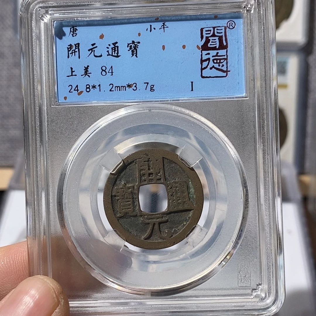 铜开元通宝福利～渝州