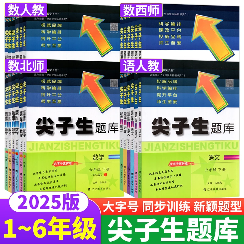 尖子生题库小学生一二三四五六年级上下册语文数学人教版北师西师