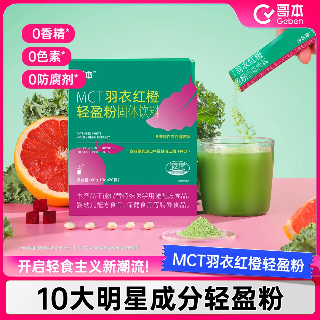 【哥本优选】MCT羽衣红橙轻盈粉小绿条膳食纤维混合果蔬羽衣甘蓝粉