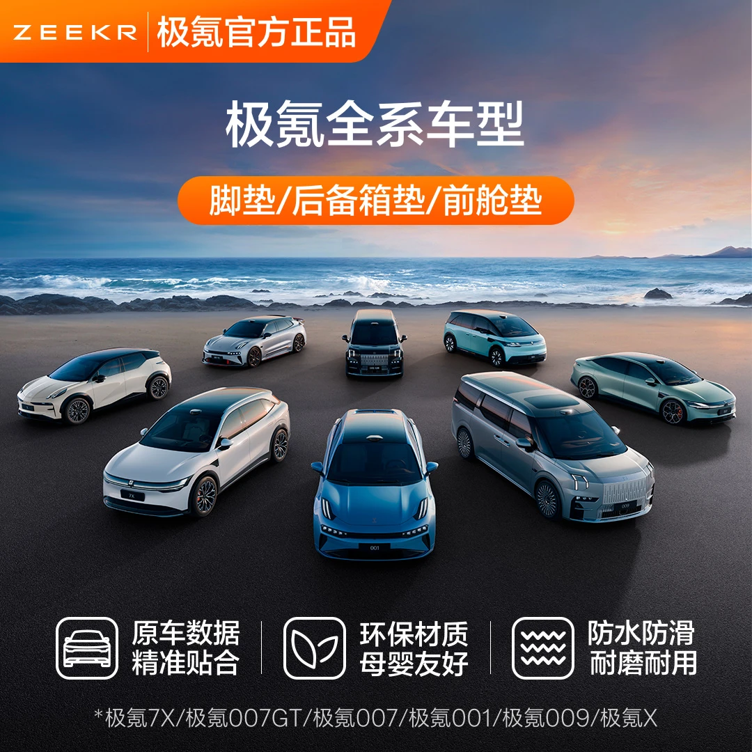 极氪官方001/007007GT0097X/X豪华TPE脚垫后备箱垫原厂