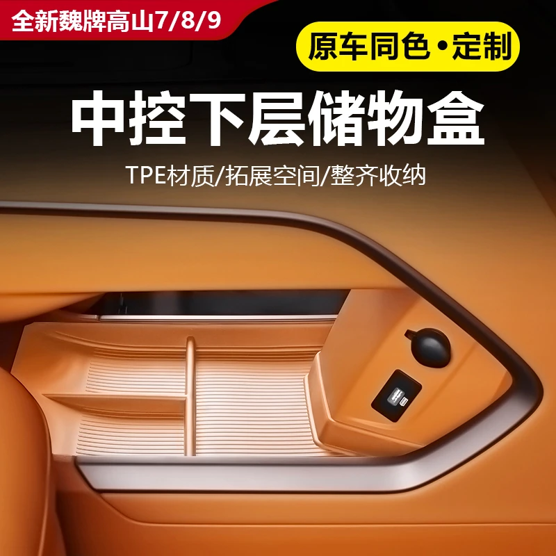 25款全新魏牌高山7/8/9中控下层储物盒收纳T汽车内饰用品必买配件