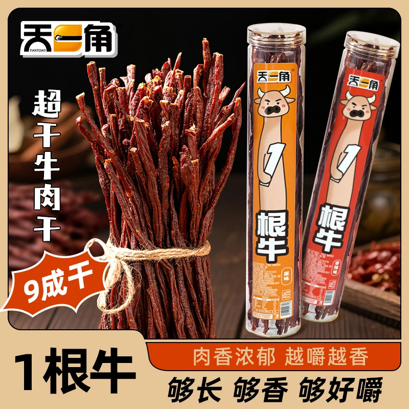 天一角风干细条牛肉条够长够香够好嚼休闲解馋小零食晚上充饥必备