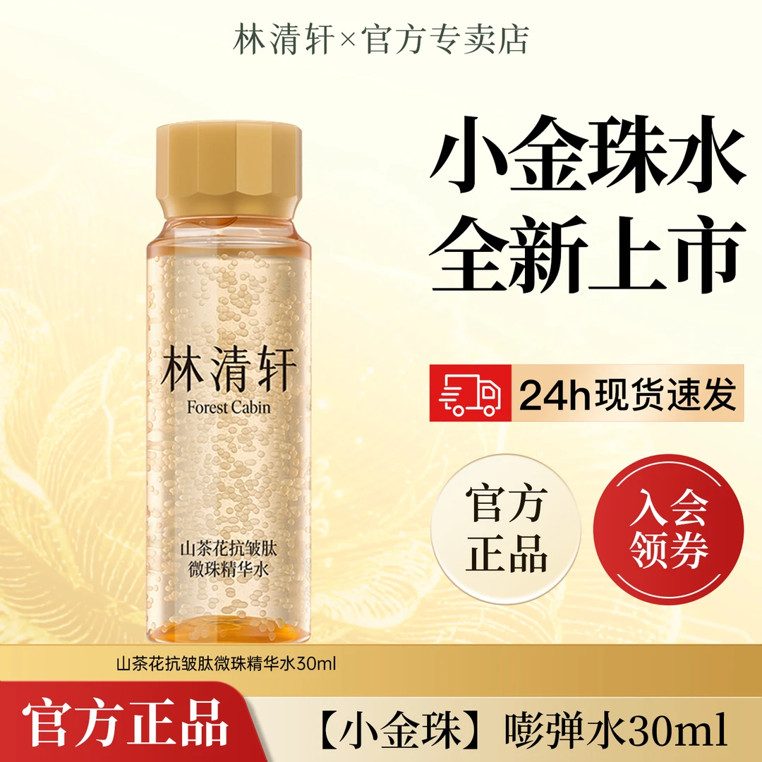 林清轩山茶花抗皱肽微珠精华水补水保湿紧致修护小金珠嘭弹水30ml