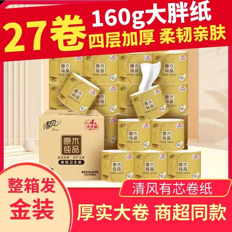 清风金装有芯卷纸160克27卷4层加厚厕纸卫生纸巾整箱批实惠装200g
