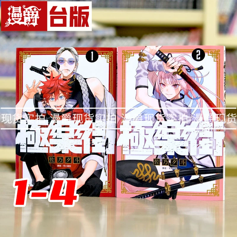 现货 漫爵 极乐街 1-4 台版漫画 尖端 佐乃夕斗