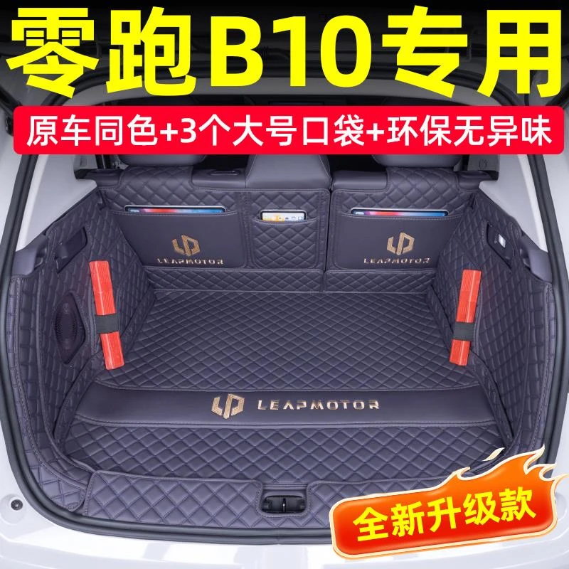 25款零跑B10后备箱垫全包围智驾零跑b10尾箱垫汽车改装内饰配件品