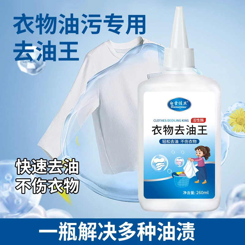 【两瓶装】去油王衣物去油渍清洁剂懒人专用神器油渍污垢新