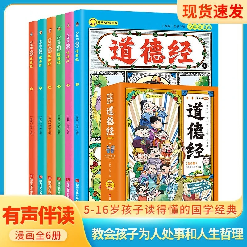 少年读漫画道德经（全6册） 经典儿童文学漫画版 小学生课外阅读