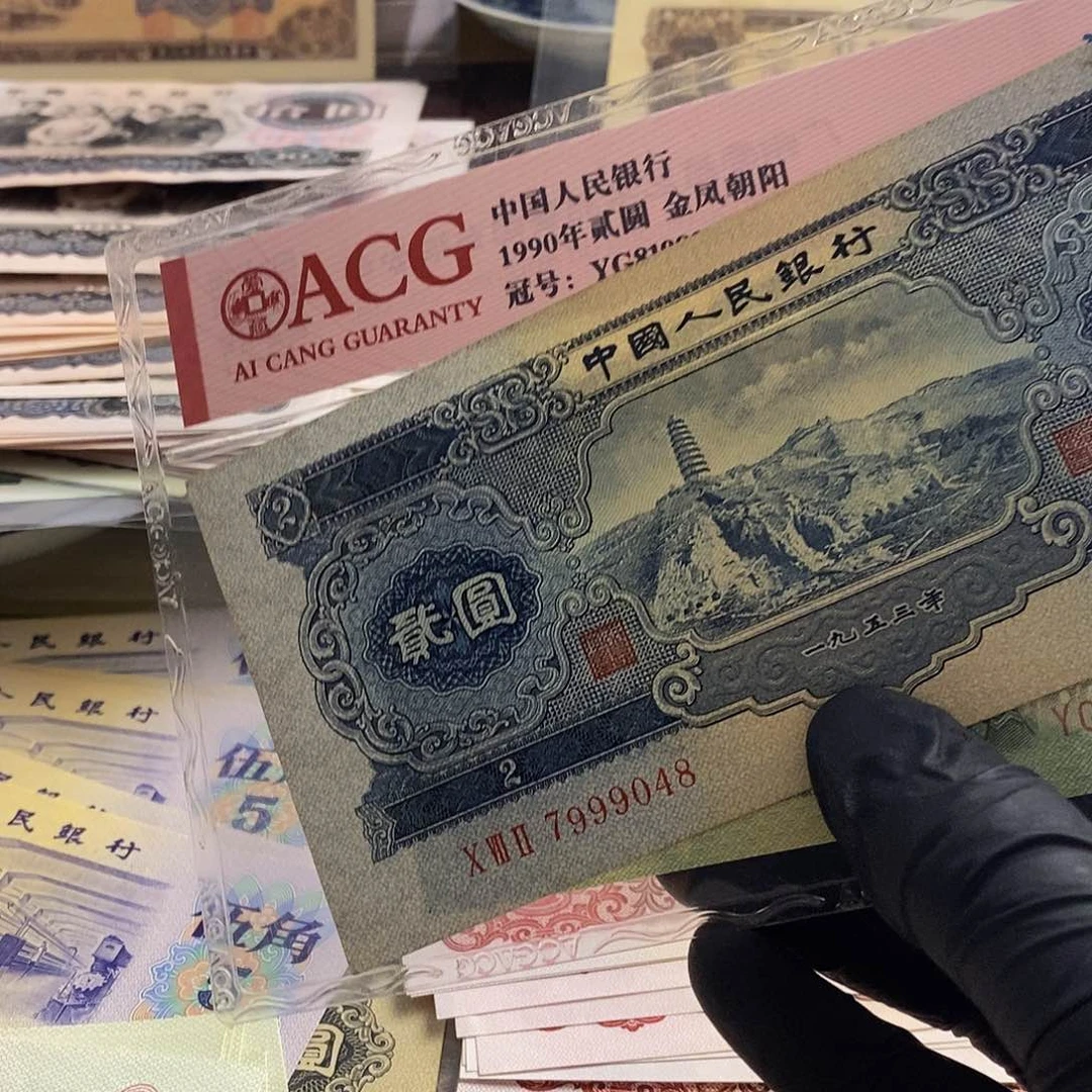 塑封包装 颜色正 凹凸足 二版币 原票难得